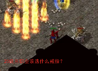 20级三职业该选什么戒指? 20级三职业该选什么戒指?