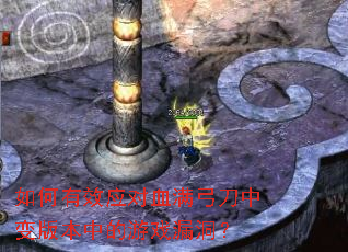 �����ЧӦ��Ѫ�������б�汾�е���Ϸ©����