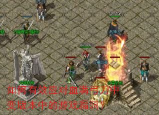 �����ЧӦ��Ѫ�������б�汾�е���Ϸ©����