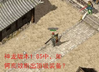 神龙版本1.85中,如何高效刷出顶级装备? 神龙版本1.85中,如何高效刷出顶级装备?