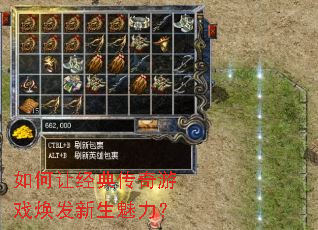 如何让经典传奇游戏焕发新生魅力? 如何让经典传奇游戏焕发新生魅力?