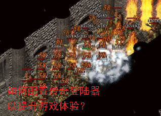 ������ô����½����������Ϸ���飿