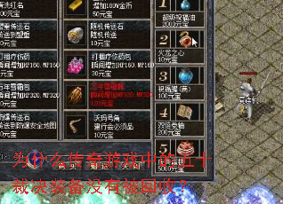 Ϊʲô������Ϸ�е���ʮ�þ�װ��û�б����գ�