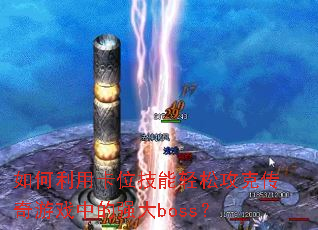 ������ÿ�λ�������ɹ��˴�����Ϸ�е�ǿ��boss��