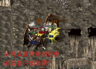 ������ô�����Ϸ�е�װ������Ч����