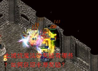 ���ǿ�ħ���������Щ����λ�ȡ�������