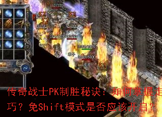 ����սʿPK��ʤ�ؾ������������λ���ɣ���Shiftģʽ�Ƿ�Ӧ�ÿ�����