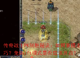 ����սʿPK��ʤ�ؾ������������λ���ɣ���Shiftģʽ�Ƿ�Ӧ�ÿ�����