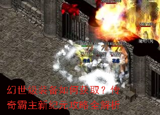 幻世级装备如何获取?传奇霸主新纪元攻略全解析 幻世级装备如何获取?传奇霸主新纪元攻略全解析