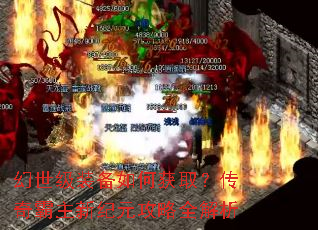 幻世级装备如何获取?传奇霸主新纪元攻略全解析 幻世级装备如何获取?传奇霸主新纪元攻略全解析