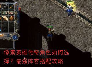 像素英雄传奇角色如何选择?最强阵容搭配攻略 像素英雄传奇角色如何选择?最强阵容搭配攻略