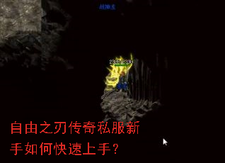 自由之刃传奇私服新手如何快速上手? 自由之刃传奇私服新手如何快速上手?