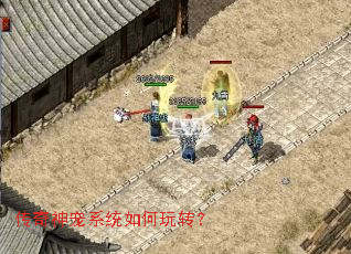 传奇神宠系统如何玩转? 传奇神宠系统如何玩转?