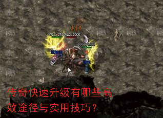 传奇快速升级有哪些高效途径与实用技巧? 传奇快速升级有哪些高效途径与实用技巧?