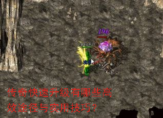 传奇快速升级有哪些高效途径与实用技巧? 传奇快速升级有哪些高效途径与实用技巧?