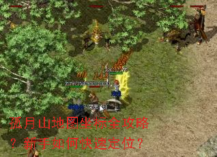 孤月山地图坐标全攻略?新手如何快速定位? 孤月山地图坐标全攻略?新手如何快速定位?