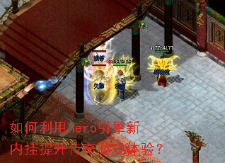 �������Hero�������ڹ�����������Ϸ���飿