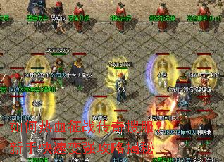 �����Ѫ��ս�����ѷ������ֿ��ٱ�ǿ���Խ���