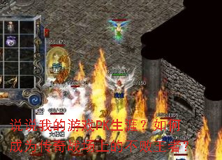 ˵˵�ҵ���ϷPK���ģ���γ�Ϊ����ս���ϵĲ������ߣ�