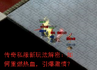 传奇私服新玩法解密:如何重燃热血,引爆激情? 传奇私服新玩法解密:如何重燃热血,引爆激情?