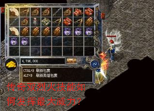 传奇双烈火技能如何发挥最大威力? 传奇双烈火技能如何发挥最大威力?