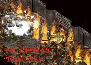 传奇双烈火技能如何发挥最大威力? 传奇双烈火技能如何发挥最大威力?