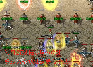 ������Ϸ��ʾhero2�����������֤ʧ����ô�죿