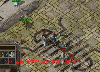 如何掌握传奇法师技能释放范围? 如何掌握传奇法师技能释放范围?