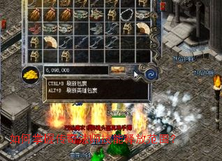 如何掌握传奇法师技能释放范围? 如何掌握传奇法师技能释放范围?