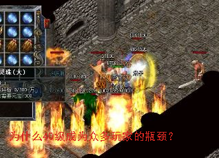 为什么40级成为众多玩家的瓶颈? 为什么40级成为众多玩家的瓶颈?