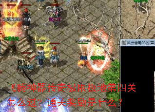 飞腾神器传奇极限极地第四关怎么过?通关奖励是什么? 飞腾神器传奇极限极地第四关怎么过?通关奖励是什么?