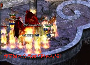 传奇游戏交易如何避免被骗? 传奇游戏交易如何避免被骗?