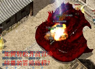 如何轻松开启召唤神兽的冒险旅程? 如何轻松开启召唤神兽的冒险旅程?