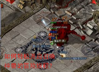 如何轻松开启召唤神兽的冒险旅程? 如何轻松开启召唤神兽的冒险旅程?