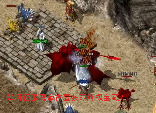 如何征服魔帝古墓获取终极宝藏? 如何征服魔帝古墓获取终极宝藏?