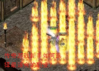 传奇游戏新手如何选择最适合的职业? 传奇游戏新手如何选择最适合的职业?