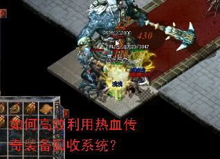 如何高效利用热血传奇装备回收系统? 如何高效利用热血传奇装备回收系统?
