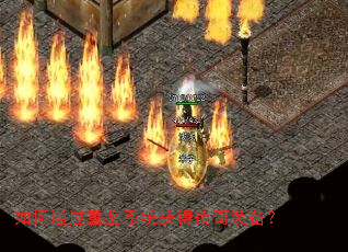 如何通过重鉴系统获得传奇装备? 如何通过重鉴系统获得传奇装备?