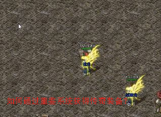 如何通过重鉴系统获得传奇装备? 如何通过重鉴系统获得传奇装备?