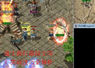 道士能打赢战士吗?实战技巧全解析 道士能打赢战士吗?实战技巧全解析