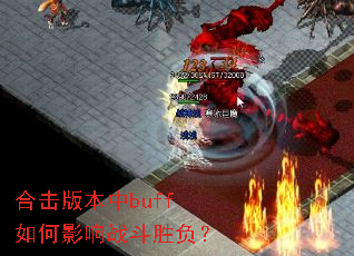 �ϻ��汾��buff���Ӱ��ս��ʤ����