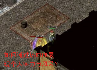 ���ͨ����ѪPKչ�ָ���ʵ�����ɣ�