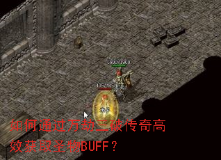 ���ͨ��������ƴ����Ч��ȡʥ��BUFF��