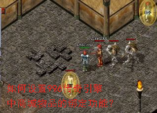 �������996�����������̳���Ʒ�İ󶨹��ܣ�