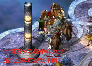 ��α���˽������Խ�ָ����Ӱ����Ϸƽ�⣿