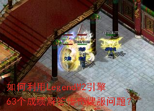 �������LegendM2����63���ɼ�������ѷ����⣿