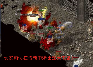 玩家如何在传奇中爆出逆天装备? 玩家如何在传奇中爆出逆天装备?