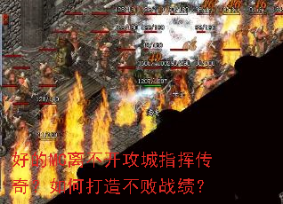 好的MC离不开攻城指挥传奇?如何打造不败战绩? 好的MC离不开攻城指挥传奇?如何打造不败战绩?