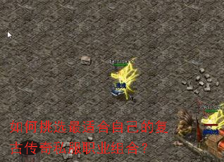 如何挑选最适合自己的复古传奇私服职业组合? 如何挑选最适合自己的复古传奇私服职业组合?