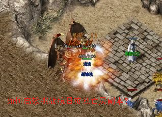 ��θ�Ч��ս����Ӣ�����鸱����